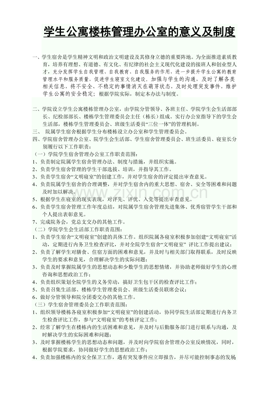 学生公寓楼栋管理办公室意义及制度.doc_第1页