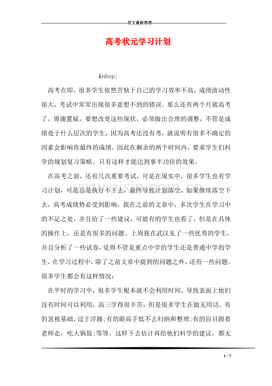 高考状元学习计划.doc_第1页