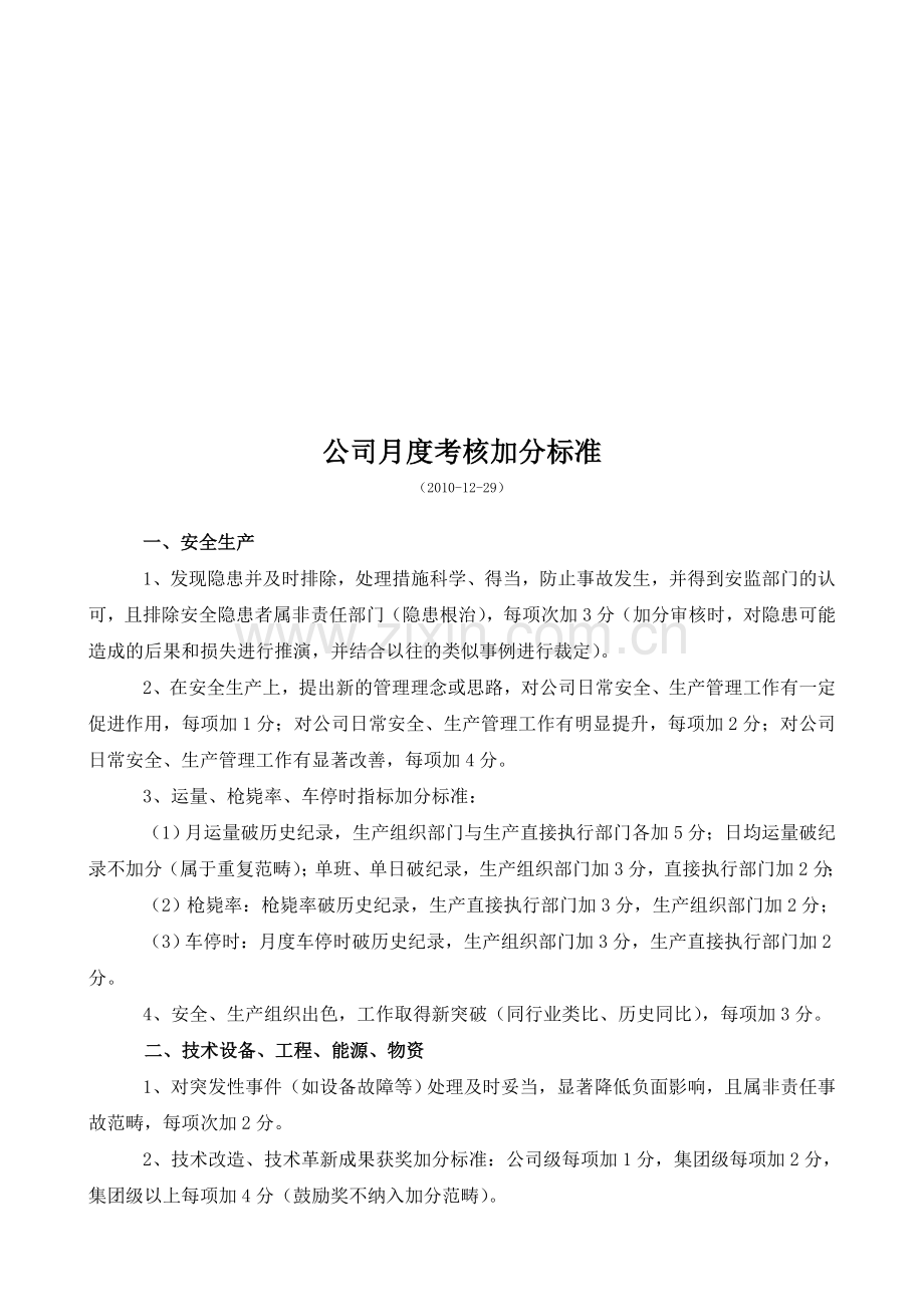 公司月度考核加分标准.doc_第1页