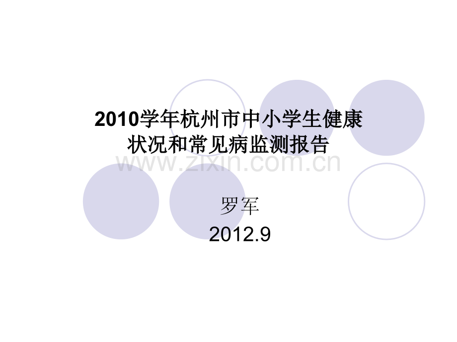 2010学年杭州中小学生健康状况和常见病监测报告.ppt_第1页