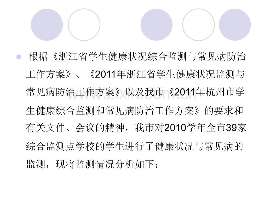 2010学年杭州中小学生健康状况和常见病监测报告.ppt_第2页