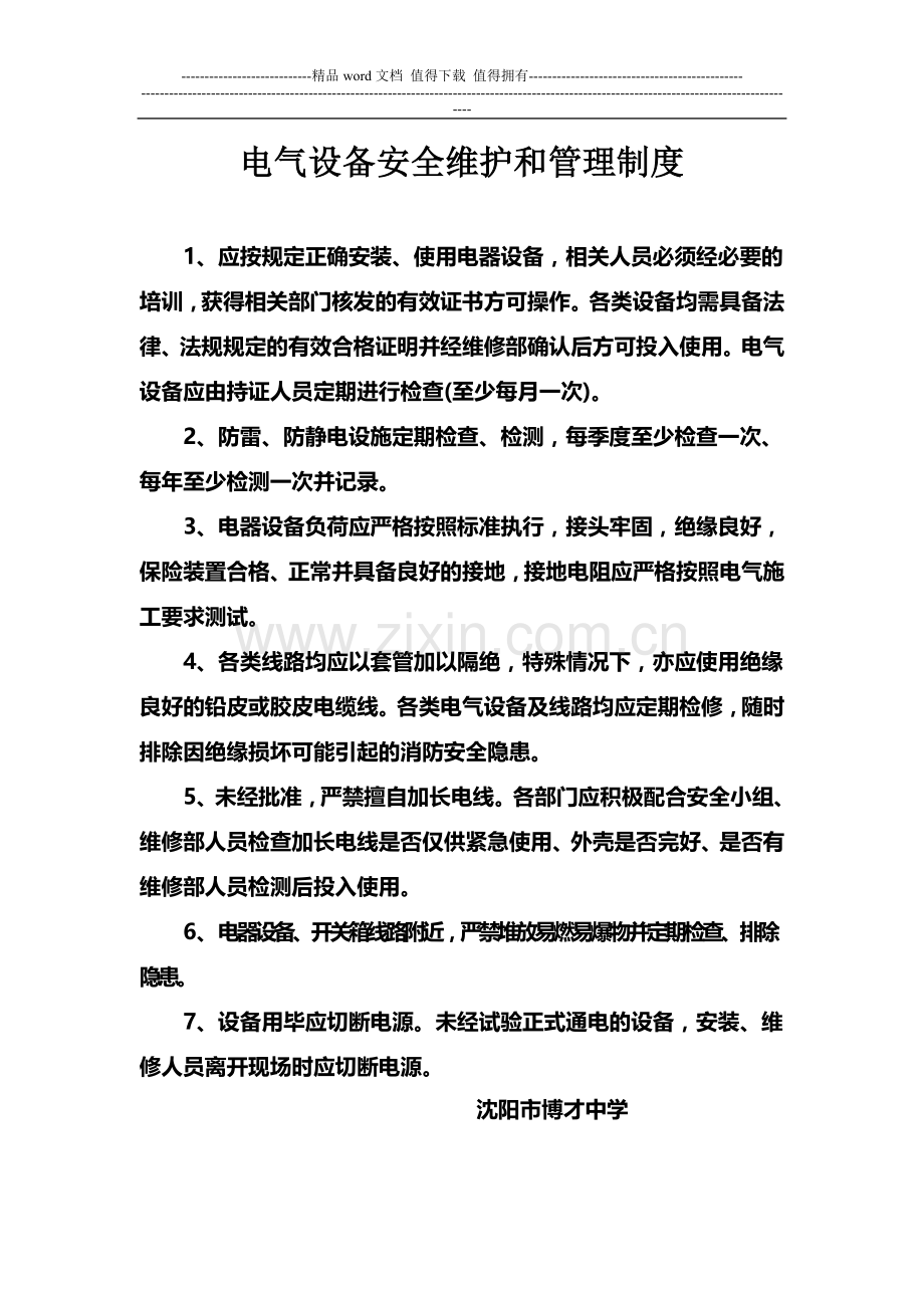 电气设备安全维护和管理制度.doc_第1页