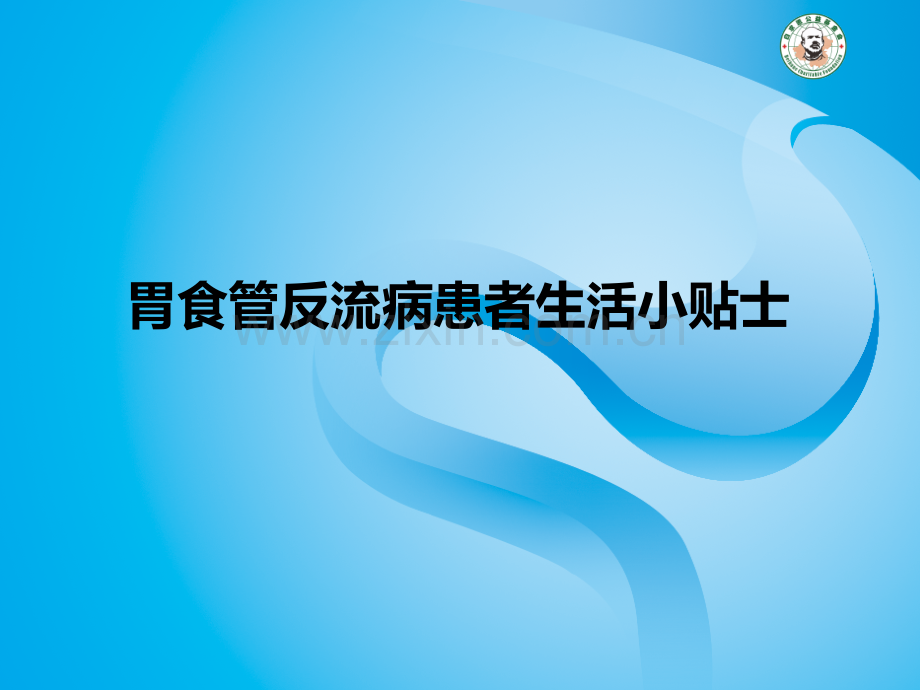 胃食管反流病患者的生活小贴士.ppt_第1页