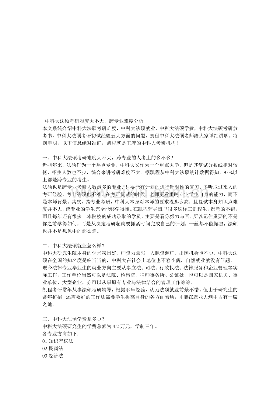 中科大法硕考研难度大不大-跨专业难度分析.doc_第1页