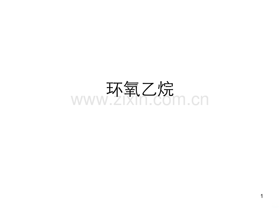 环氧乙烷的性质.ppt_第1页