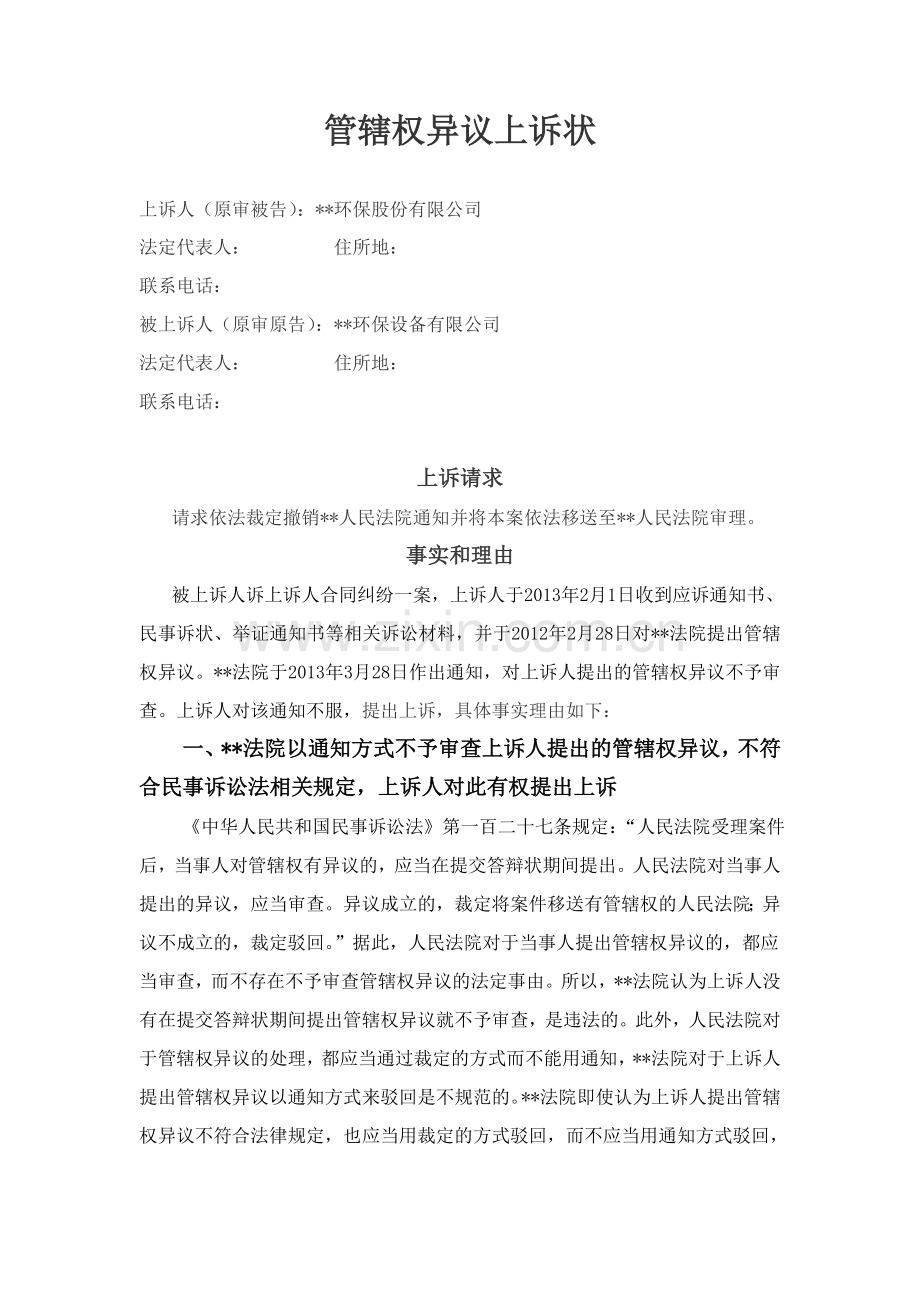管辖权异议上诉状(范本).doc_第1页