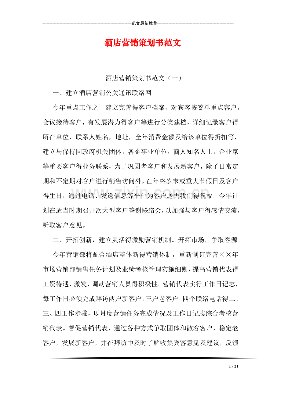 酒店营销策划书范文.doc_第1页