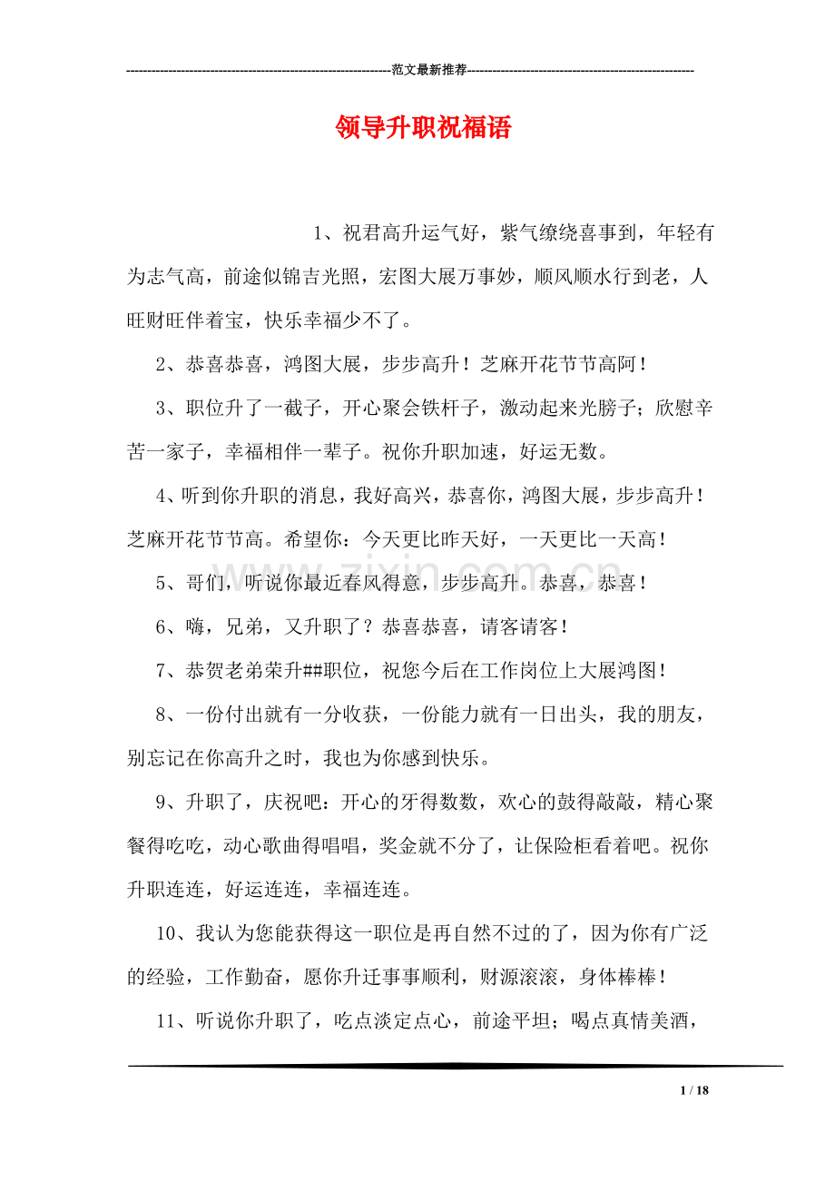 领导升职祝福语.doc_第1页
