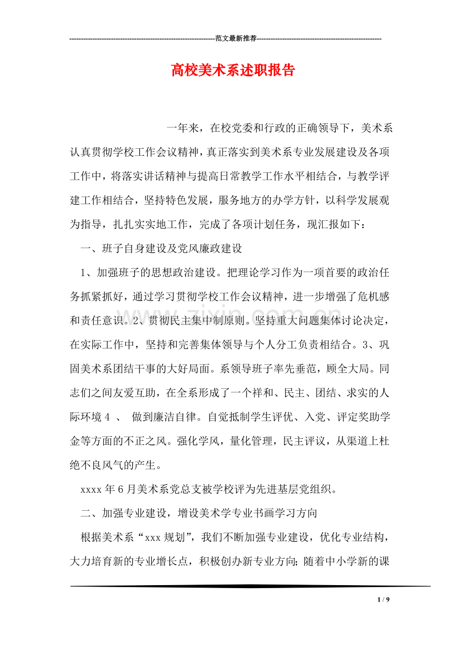 高校美术系述职报告.doc_第1页