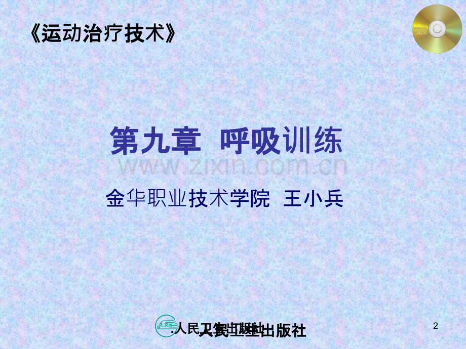 运动治疗九呼吸训练.ppt_第2页