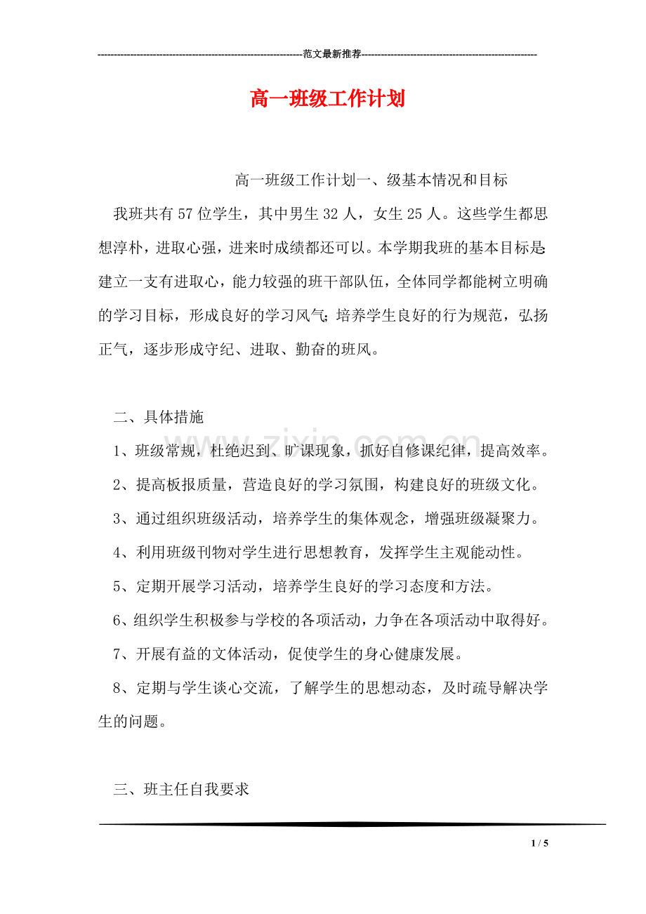 高一班级工作计划.doc_第1页