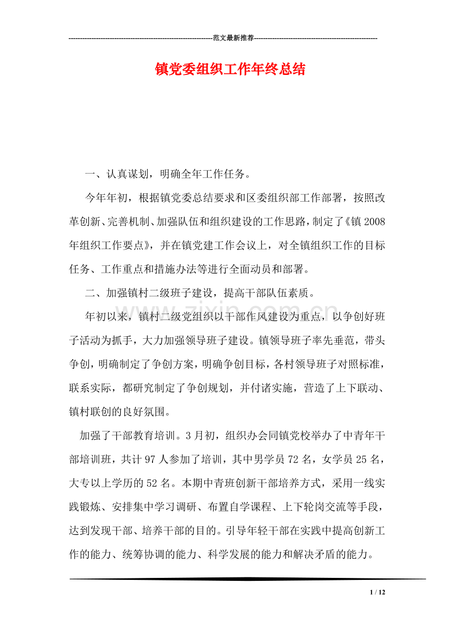 镇党委组织工作年终总结.doc_第1页