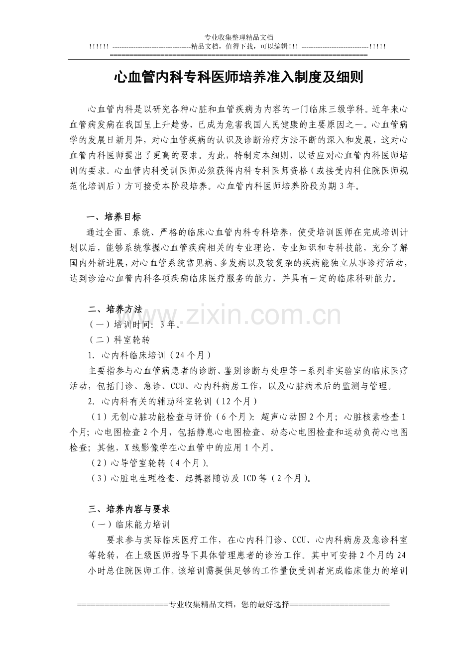 专科医师培养及资格准入制度--心血管内科细则.doc_第1页