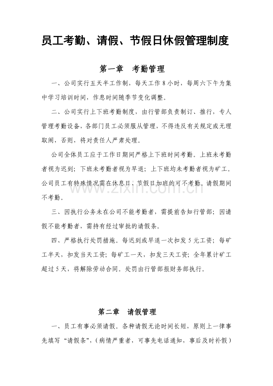 员工考勤、请假、节假日休假管理制度.doc_第1页