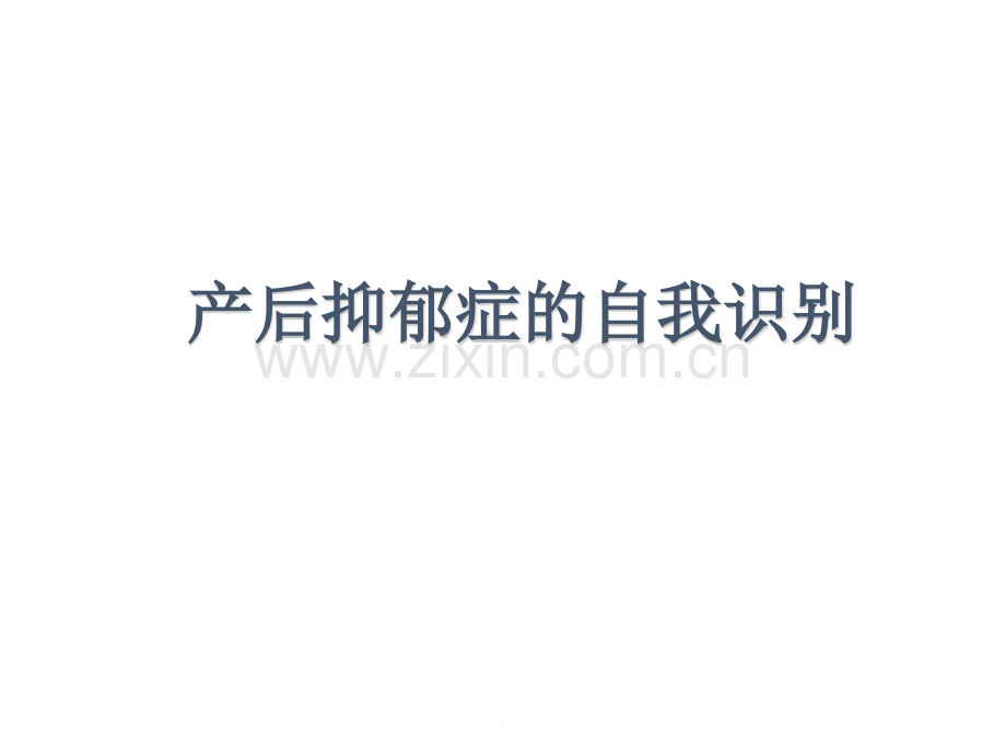 产后抑郁症的自我识别课件.pptx_第1页