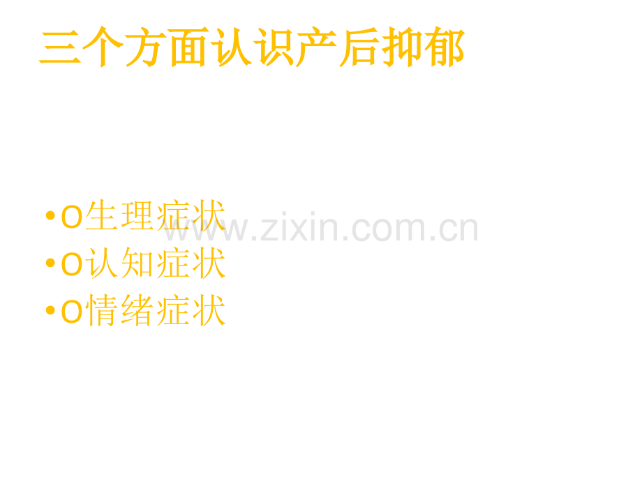 产后抑郁症的自我识别课件.pptx_第2页