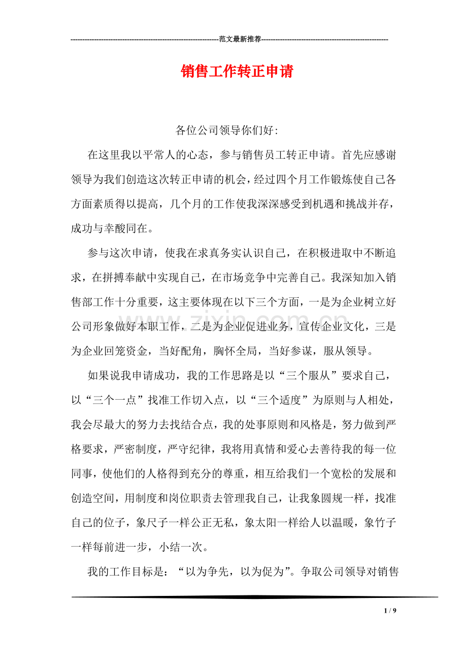 销售工作转正申请.doc_第1页