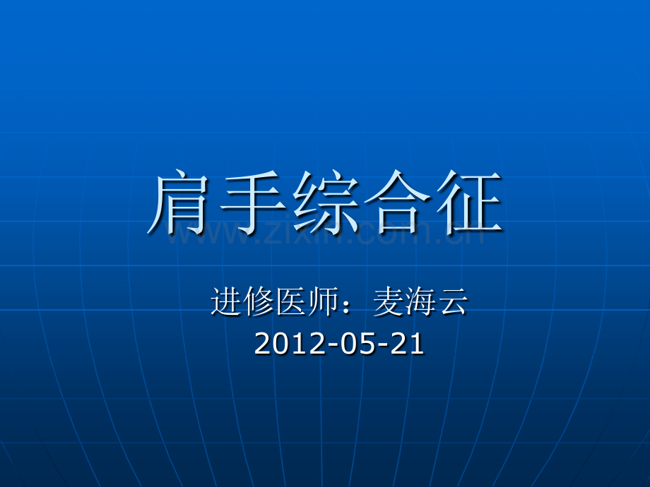 肩手综合征(.ppt_第1页