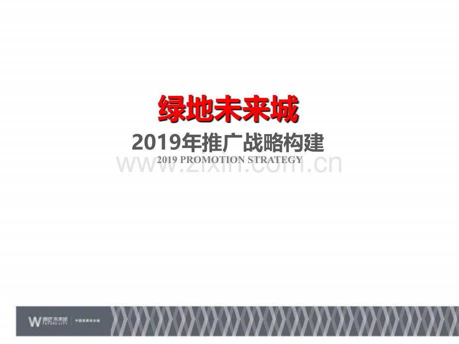尚美佳2019年南昌绿地未来城推广战略构建.ppt_第2页