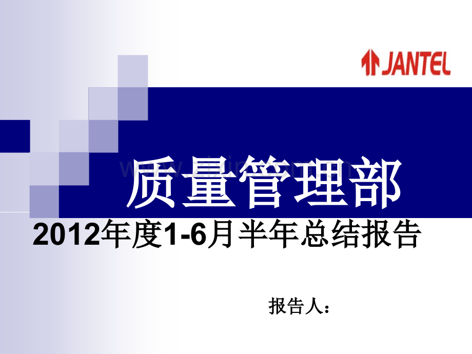 质量管理部半年总结.ppt_第1页
