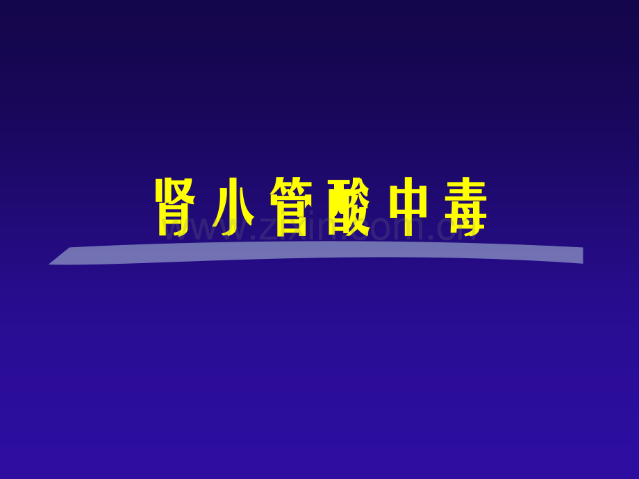 肾小管酸中毒-(1).ppt_第1页