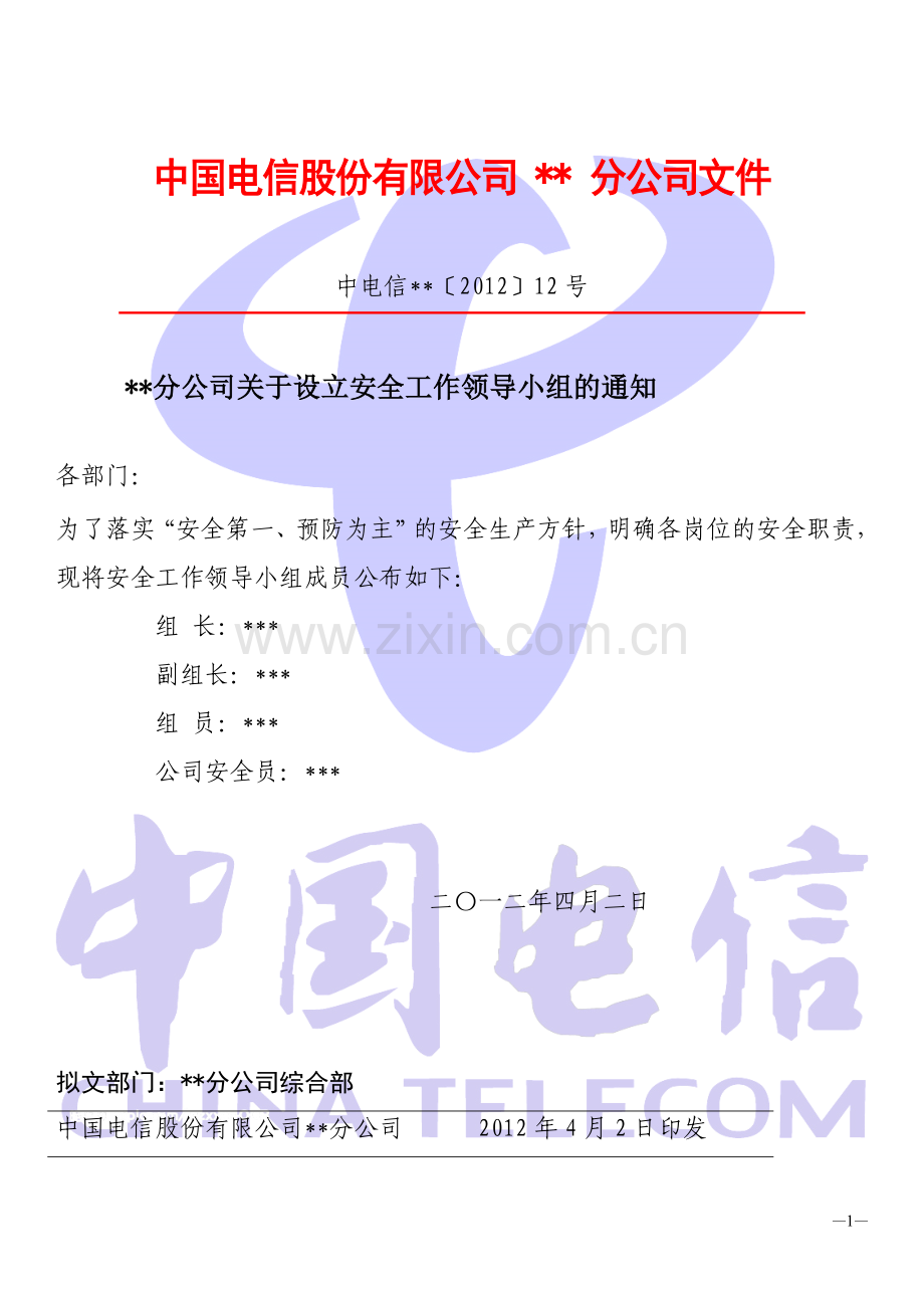 红头文件模板(按国标制作).doc_第1页