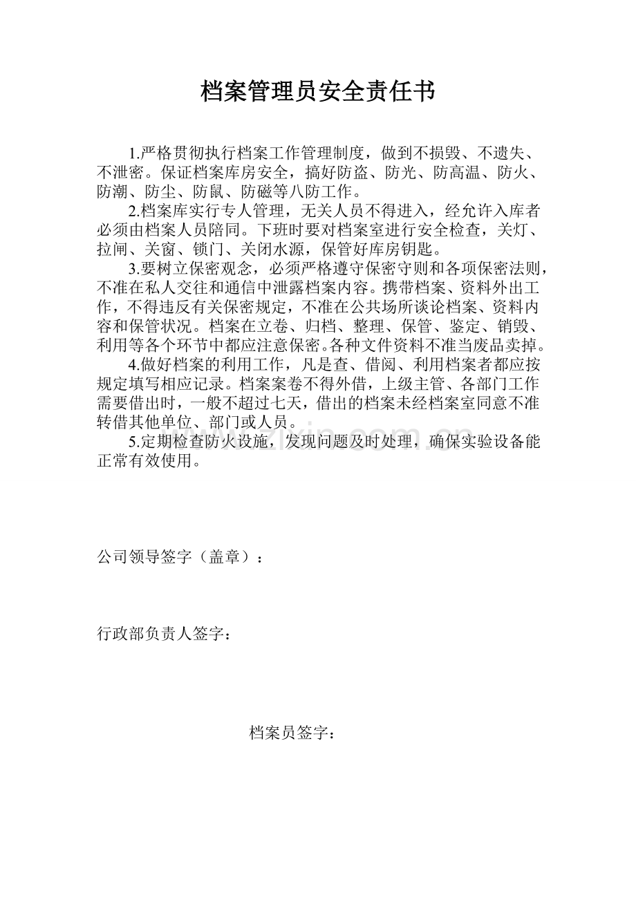 档案管理员安全责任书.doc_第1页