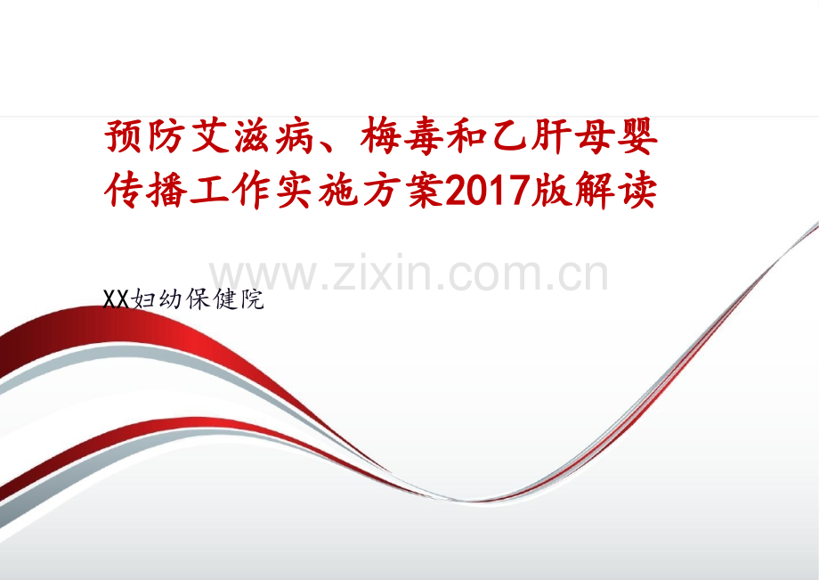 预防艾滋病、梅毒和乙肝母婴传播实施方案.pptx_第1页
