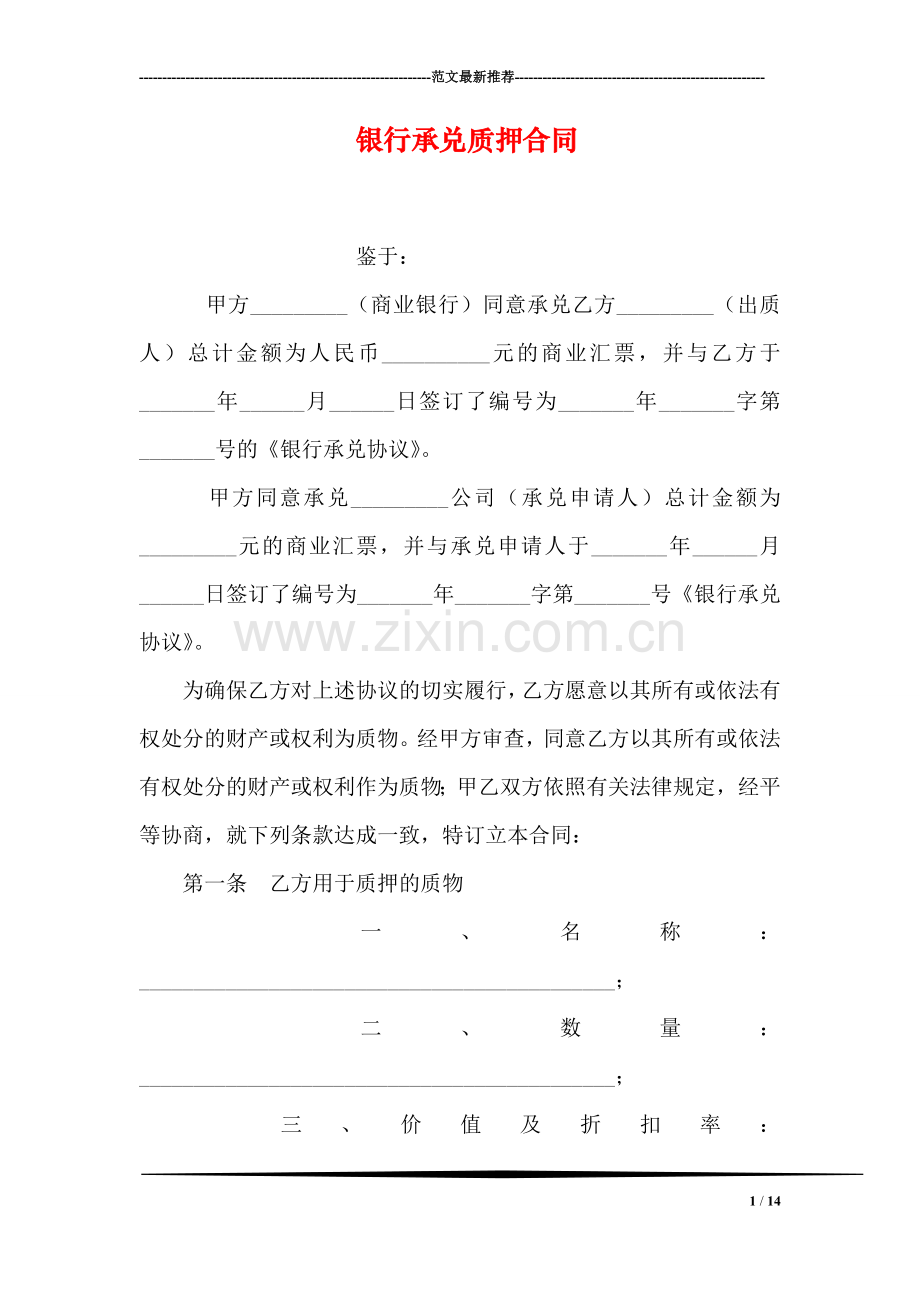 银行承兑质押合同.doc_第1页