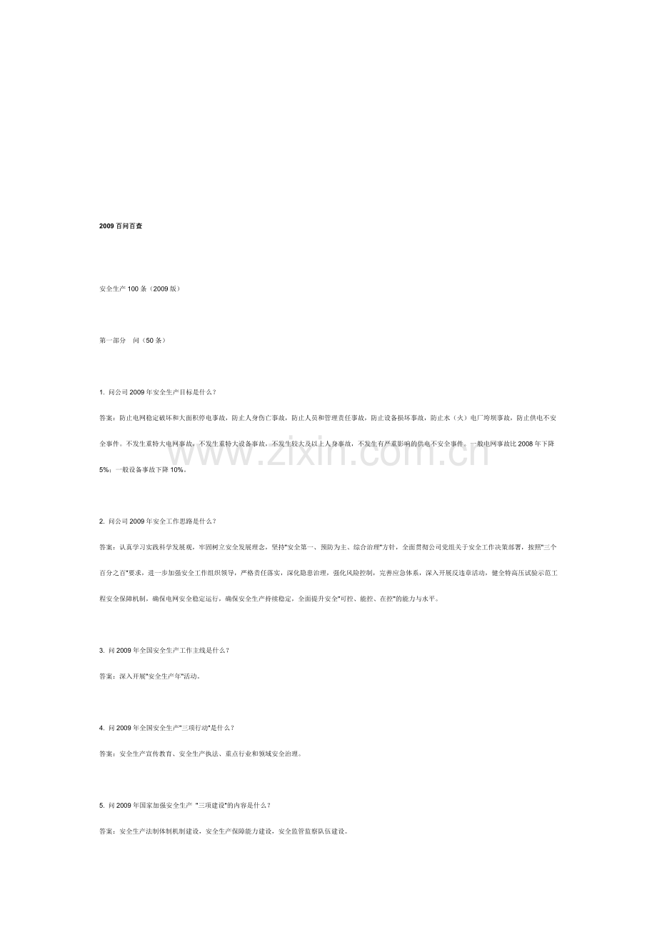 2009年安全生产百问百查.doc_第1页
