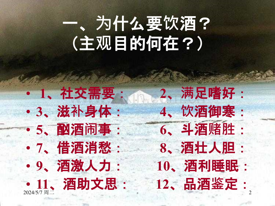 认识葡萄酒一酒与营养.ppt_第2页