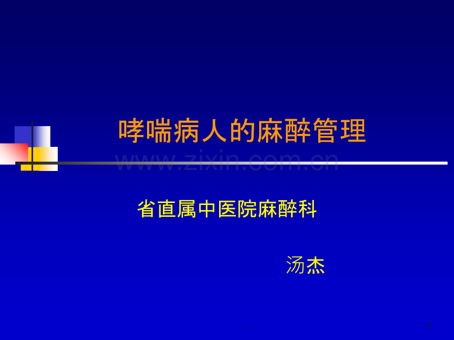 哮喘病人的麻醉课件.ppt_第1页
