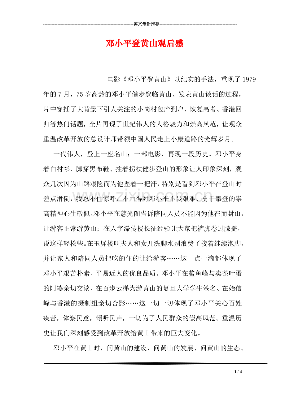 邓小平登黄山观后感.doc_第1页