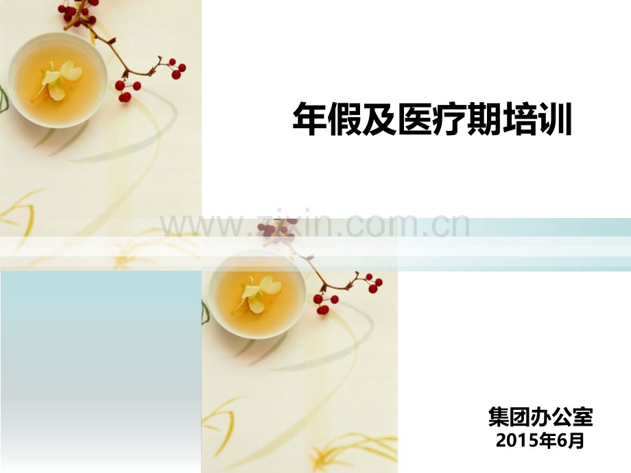 年假、医疗期培训.ppt_第1页