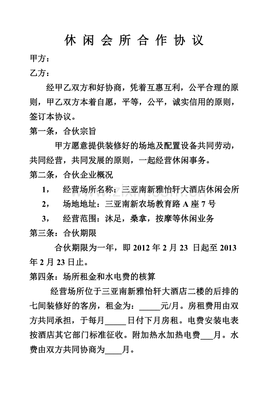 休闲会所合作协议0.doc_第1页