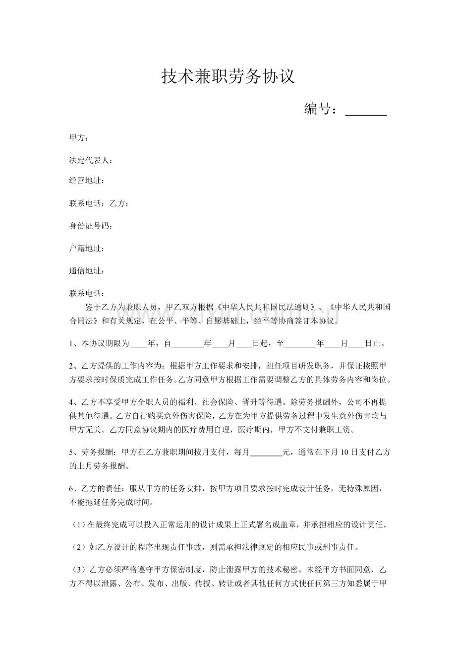 技术兼职劳务合同(新版)---副本.doc_第1页