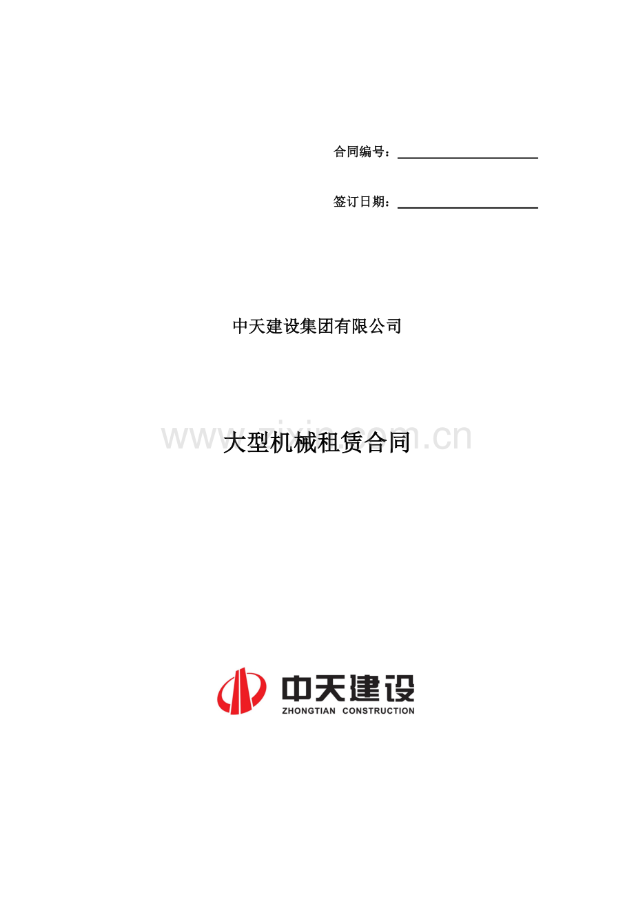 中天集团合同及协议(范本).doc_第1页