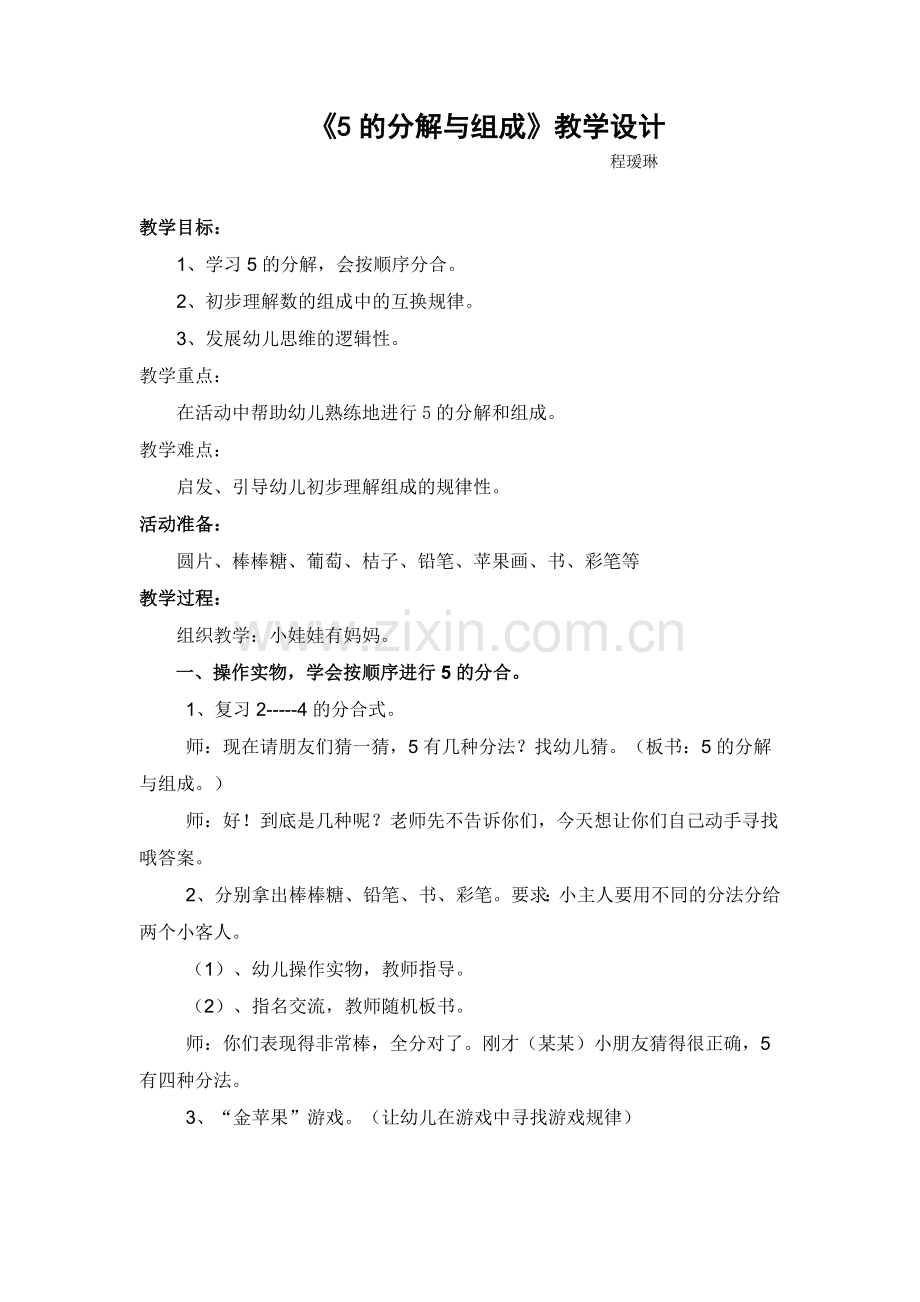 5的分解与组成教学设计.doc_第1页