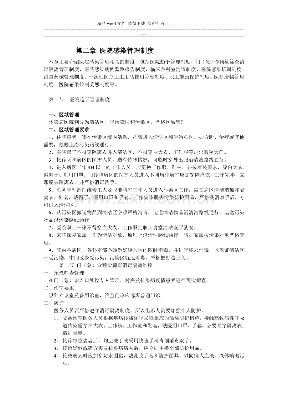 第二章-医院感染管理制度.doc_第1页
