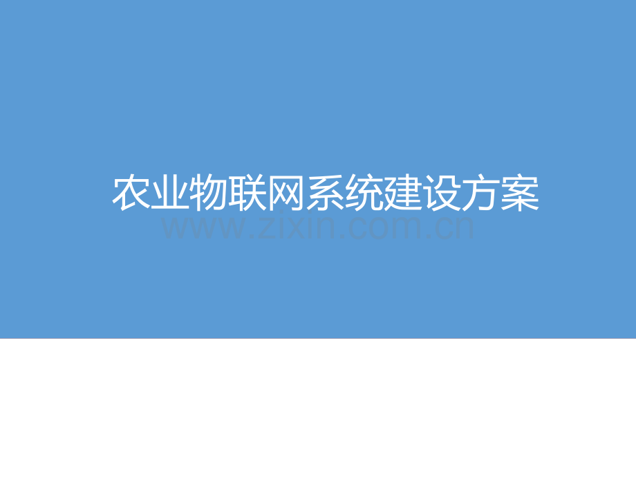 农业物联网解决方案52757.pptx_第1页