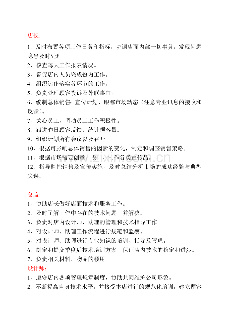 发廊岗位职责.doc_第1页