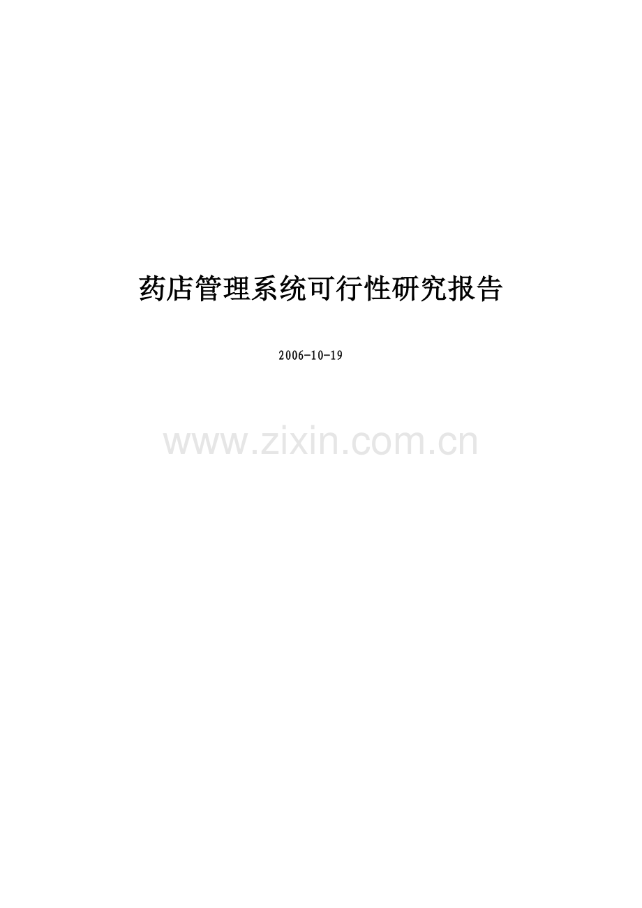 药店管理系统可行性研究报告.doc_第1页