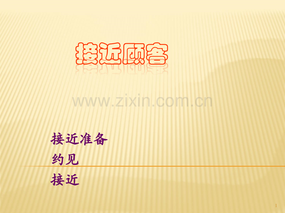 如何接近顾客.ppt_第1页