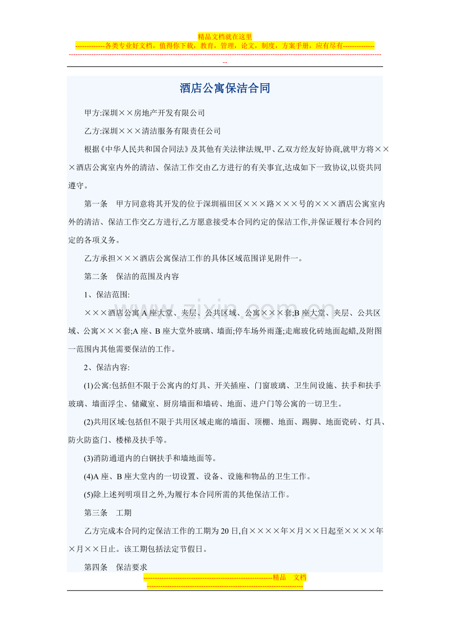 深圳酒店公寓保洁合同.doc_第1页