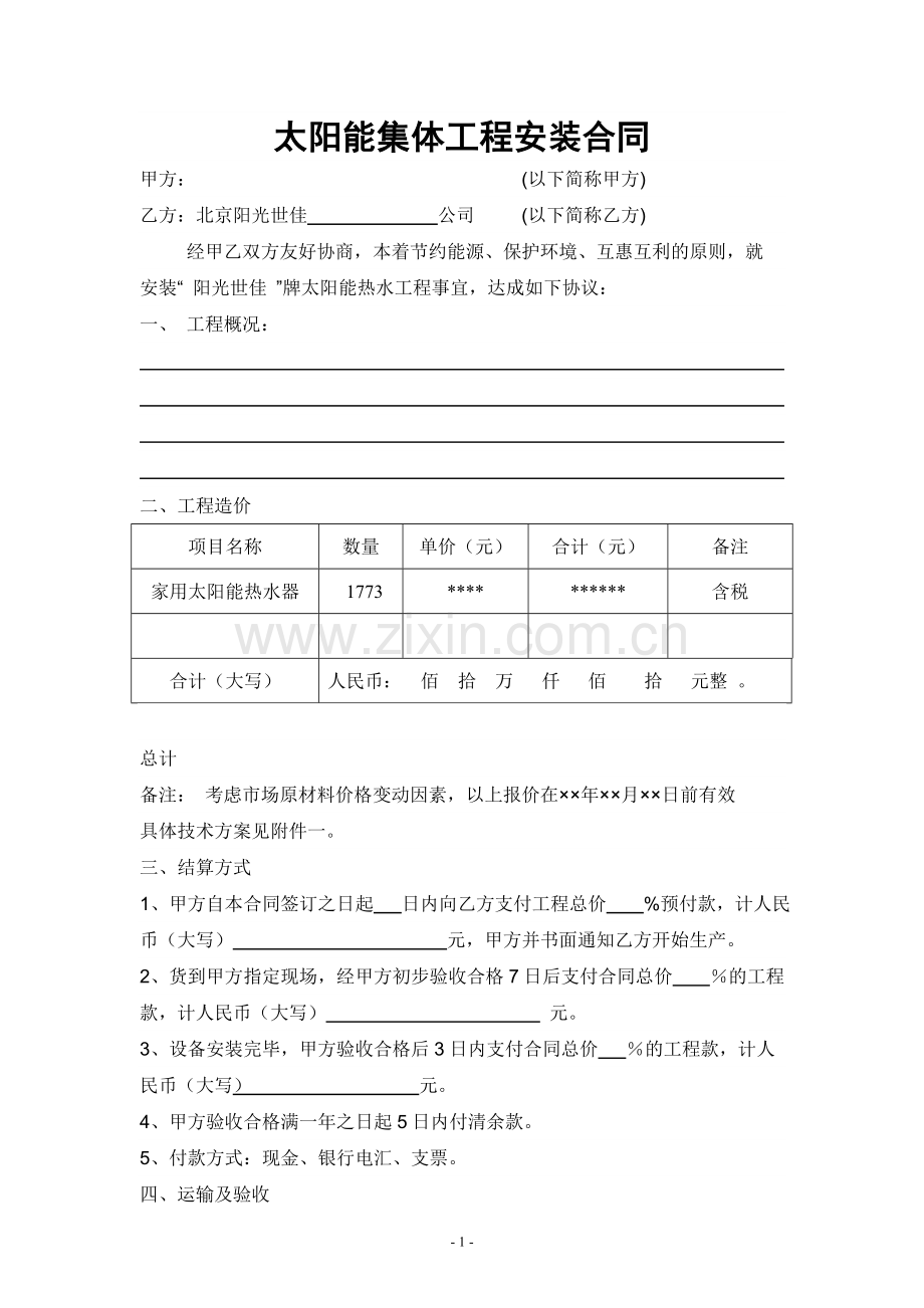 [合同协议]单台太阳能热水工程购销合同样本[1].doc_第1页