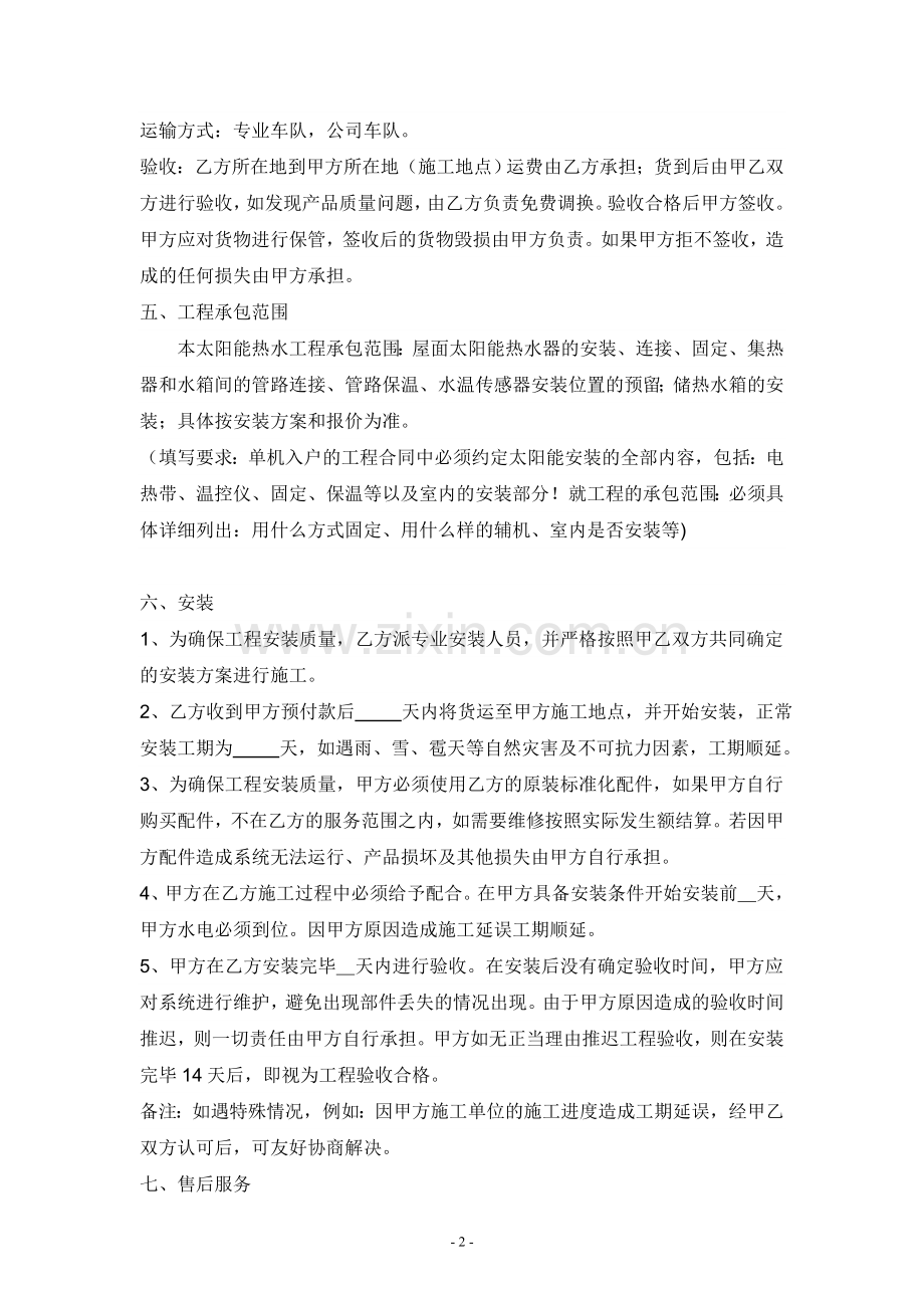 [合同协议]单台太阳能热水工程购销合同样本[1].doc_第2页