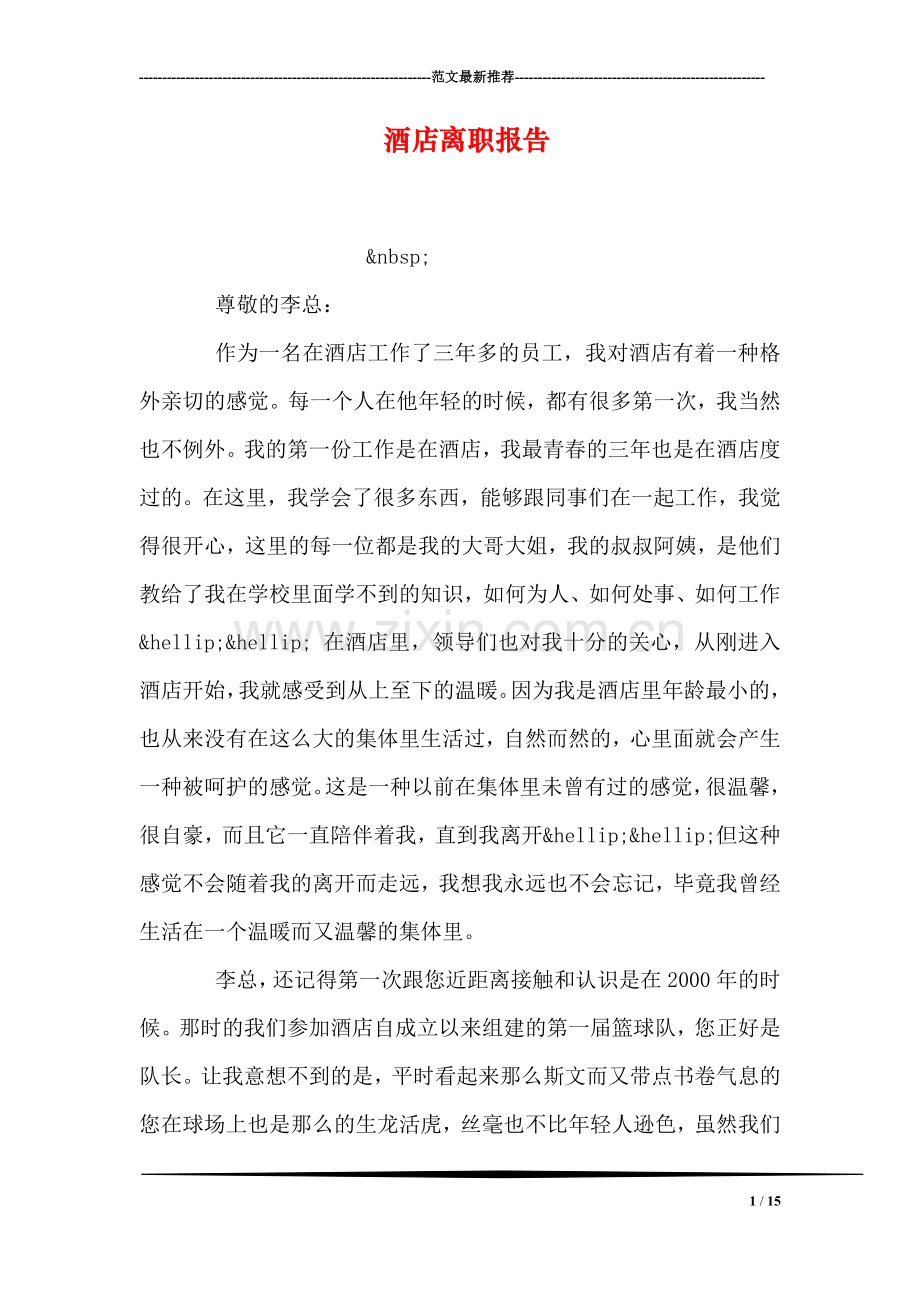 酒店离职报告.doc_第1页