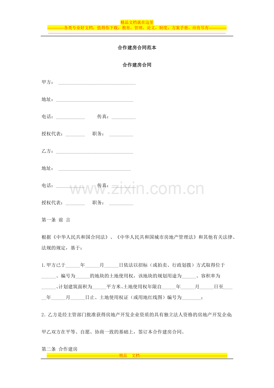 合作建房合同范本.docx_第1页