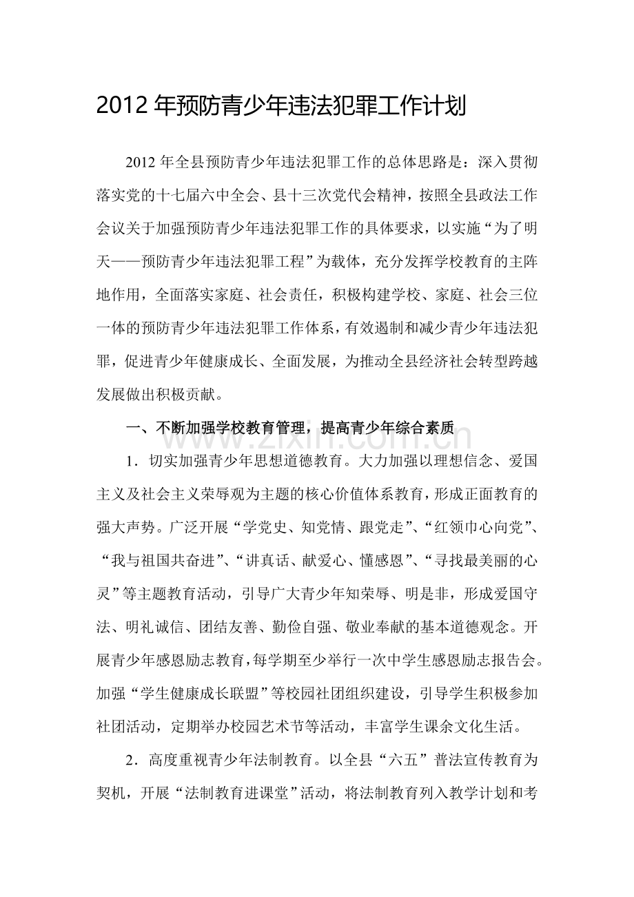 2012年预防青少年违法犯罪工作计划.doc_第1页