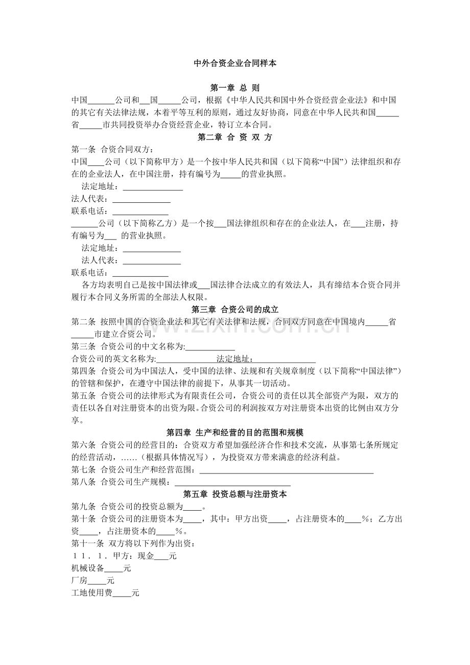 中外合资企业合同(范本).doc_第1页